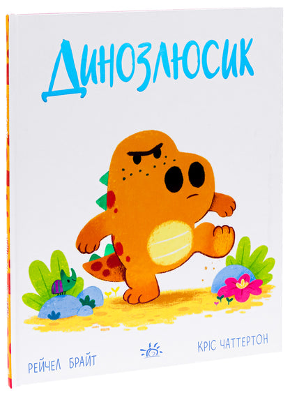 Dinoscale / Динозлюсик Рэйчел Брайт 978-617-09-8517-0-3