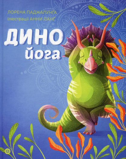 Dinoyoga / Динойога Лорена Паджалунга 9786178287122-1