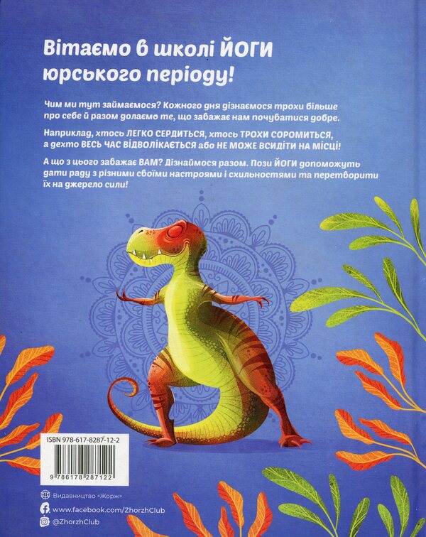 Dinoyoga / Динойога Лорена Паджалунга 9786178287122-2