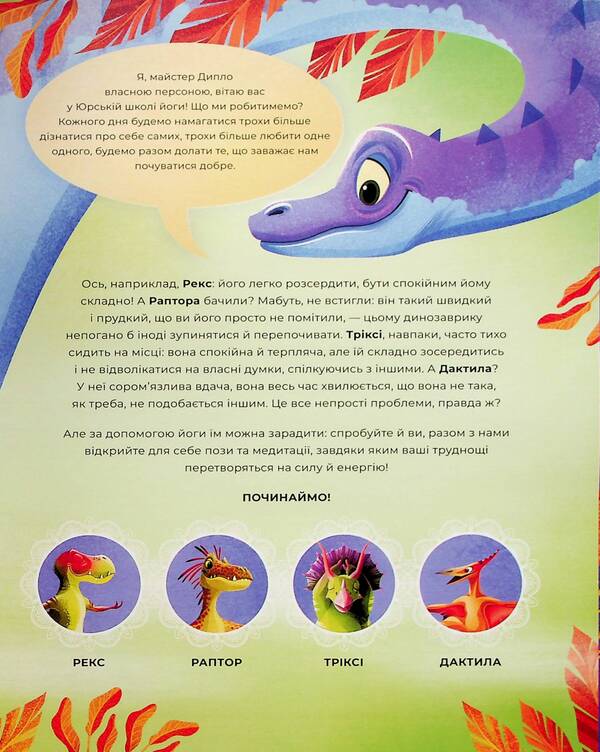 Dinoyoga / Динойога Лорена Паджалунга 9786178287122-4