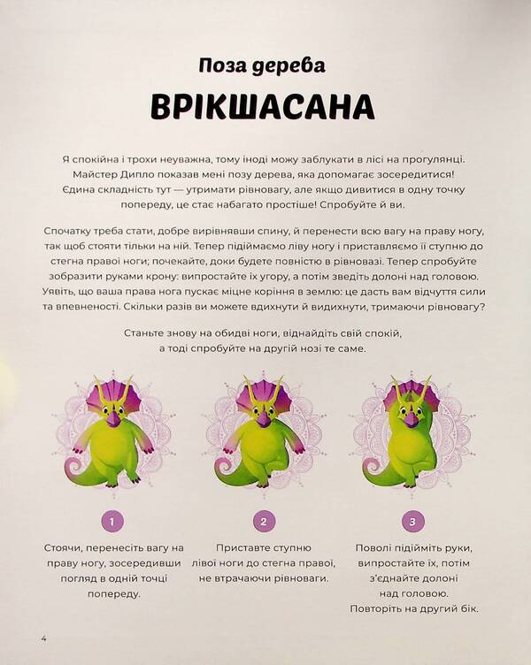 Dinoyoga / Динойога Лорена Паджалунга 9786178287122-5