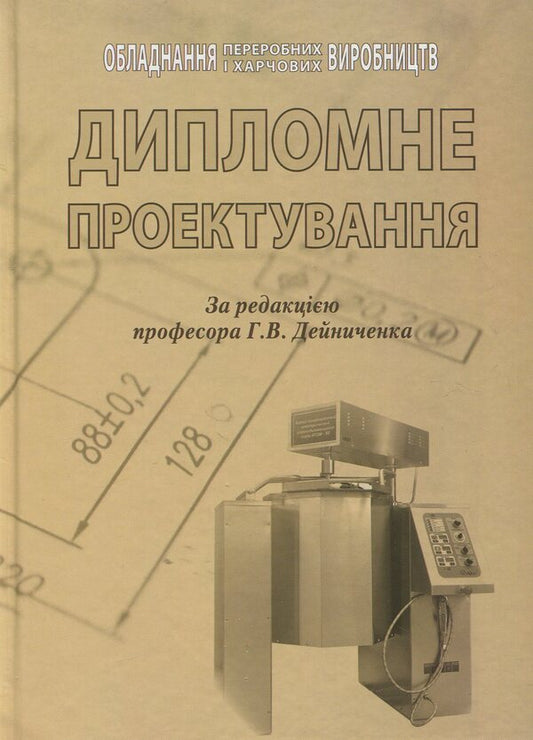 Diploma design: a study guide / Дипломне проектування: навчальний посібник Ольга Черевко, Григорий Дейниченко, И. Дейнека 978-617-598-101-6-1