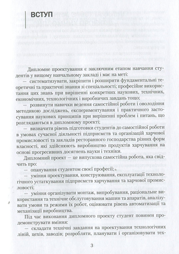 Diploma design: a study guide / Дипломне проектування: навчальний посібник Ольга Черевко, Григорий Дейниченко, И. Дейнека 978-617-598-101-6-3