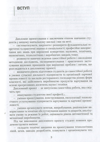 Diploma design: a study guide / Дипломне проектування: навчальний посібник Ольга Черевко, Григорий Дейниченко, И. Дейнека 978-617-598-101-6-3