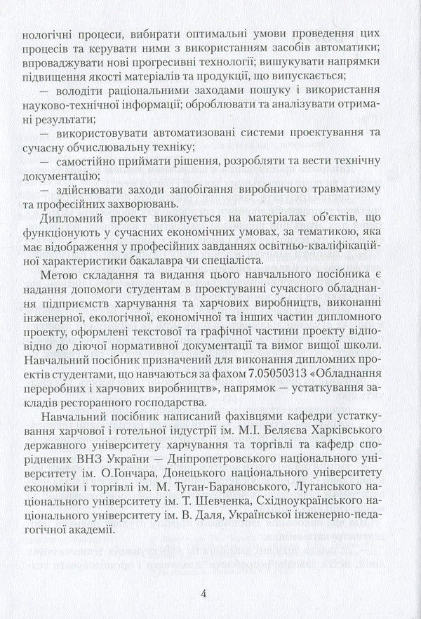 Diploma design: a study guide / Дипломне проектування: навчальний посібник Ольга Черевко, Григорий Дейниченко, И. Дейнека 978-617-598-101-6-4