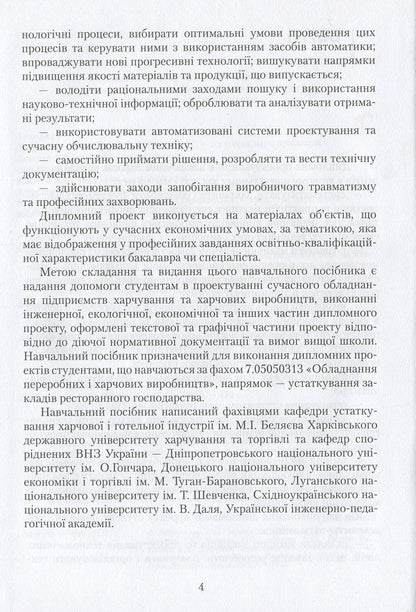 Diploma design: a study guide / Дипломне проектування: навчальний посібник Ольга Черевко, Григорий Дейниченко, И. Дейнека 978-617-598-101-6-4