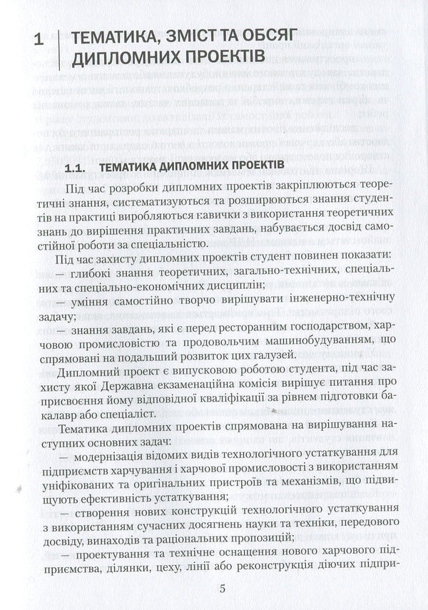 Diploma design: a study guide / Дипломне проектування: навчальний посібник Ольга Черевко, Григорий Дейниченко, И. Дейнека 978-617-598-101-6-5