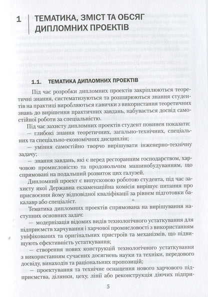 Diploma design: a study guide / Дипломне проектування: навчальний посібник Ольга Черевко, Григорий Дейниченко, И. Дейнека 978-617-598-101-6-5