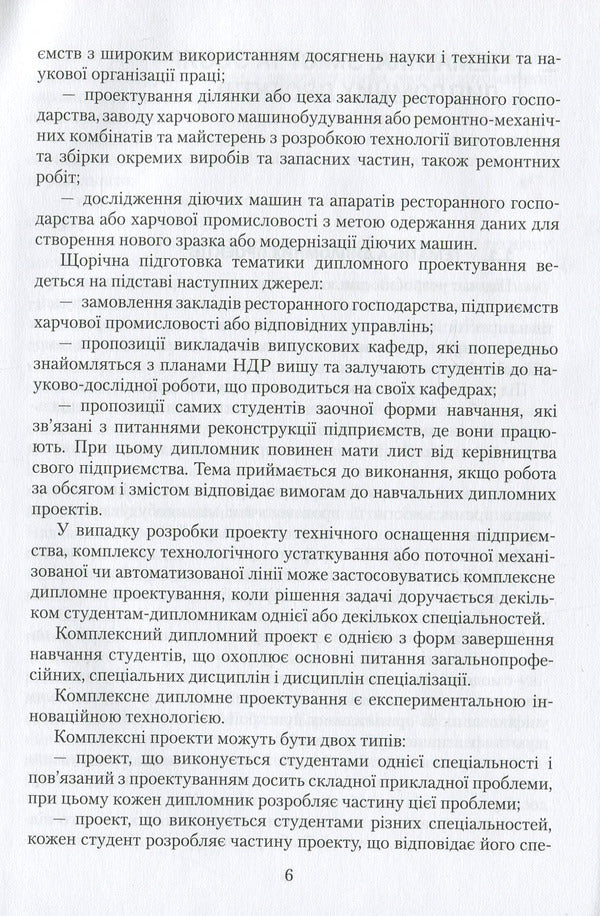 Diploma design: a study guide / Дипломне проектування: навчальний посібник Ольга Черевко, Григорий Дейниченко, И. Дейнека 978-617-598-101-6-6