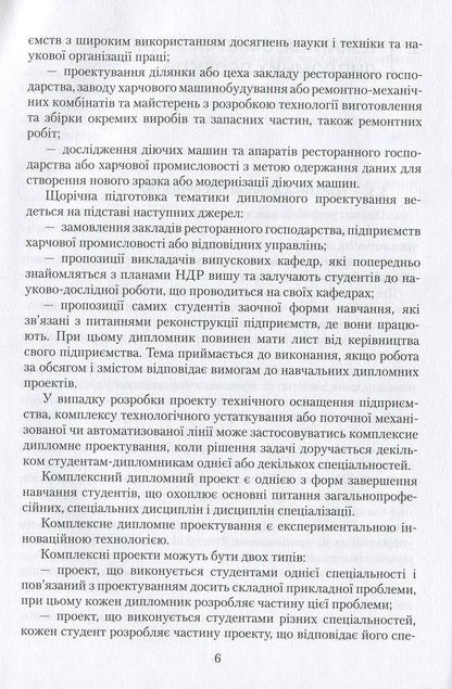 Diploma design: a study guide / Дипломне проектування: навчальний посібник Ольга Черевко, Григорий Дейниченко, И. Дейнека 978-617-598-101-6-6