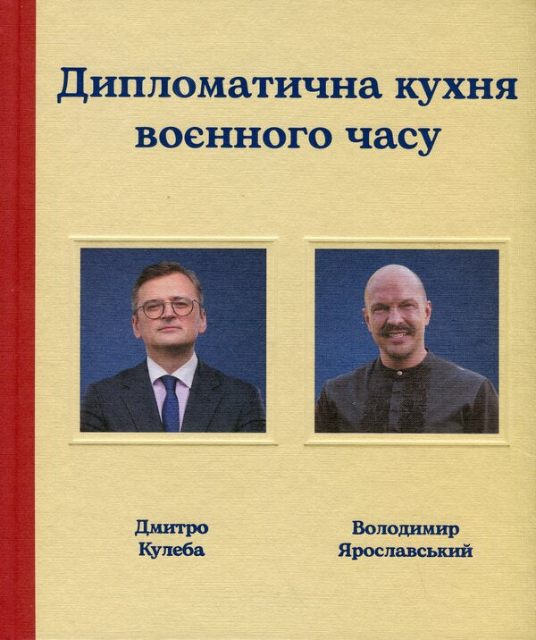 Diplomatic Cuisine Of Wartime - Дипломатична кухня вонного часу Dmitry Kuleba, Vladimir Yaroslavsky, Vladimir Yaroslavsky - Дмитро Кулба, Володимир Ярославський, Володимир Ярославський 9786178439866-1