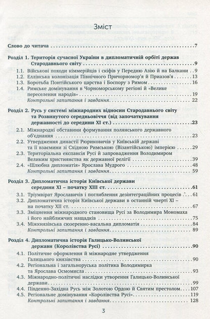 Diplomatic history of Ukraine / Дипломатична історія України Владимир Головченко, Виктор Матвиенко 978-966-521-711-4-3