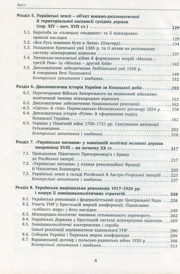 Diplomatic history of Ukraine / Дипломатична історія України Владимир Головченко, Виктор Матвиенко 978-966-521-711-4-4