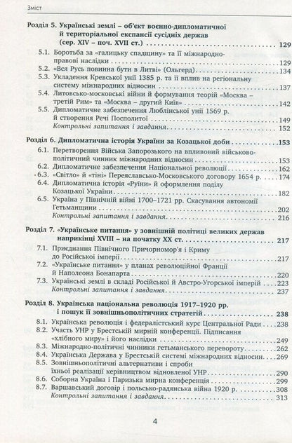 Diplomatic history of Ukraine / Дипломатична історія України Владимир Головченко, Виктор Матвиенко 978-966-521-711-4-4