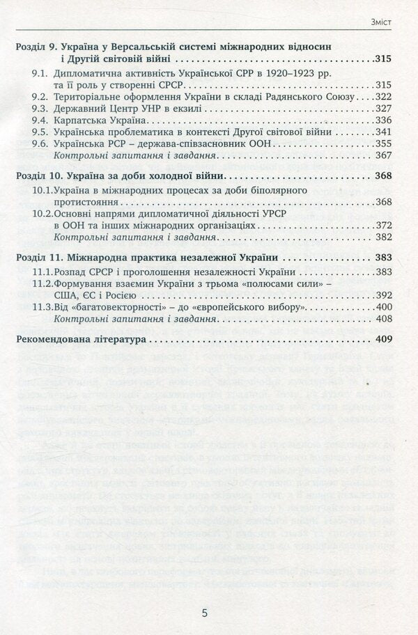 Diplomatic history of Ukraine / Дипломатична історія України Владимир Головченко, Виктор Матвиенко 978-966-521-711-4-5