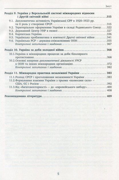 Diplomatic history of Ukraine / Дипломатична історія України Владимир Головченко, Виктор Матвиенко 978-966-521-711-4-5