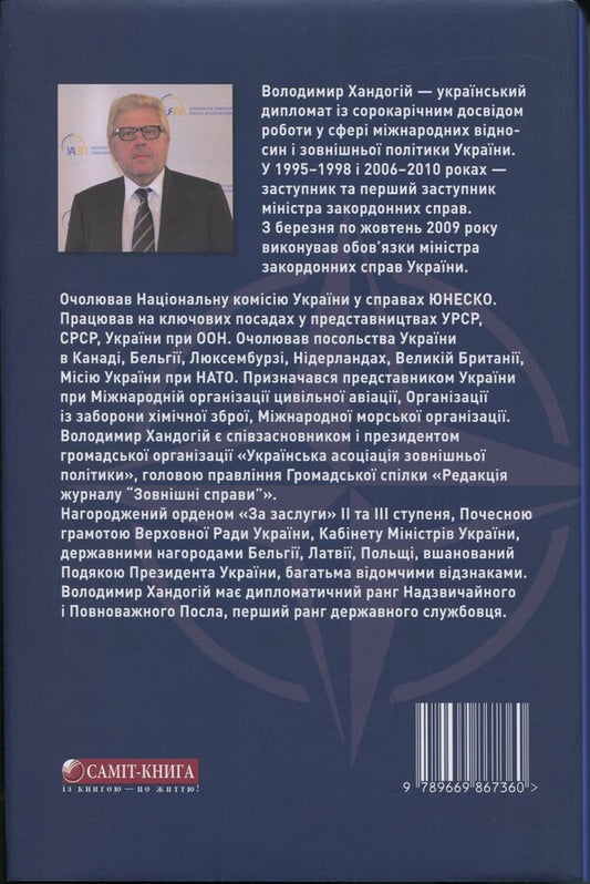 Diplomatic plots 2. From the first person without notes / Дипломатичні сюжети 2. Від першої особи без купюр Владимир Хандогий 978-966-986-736-0-2