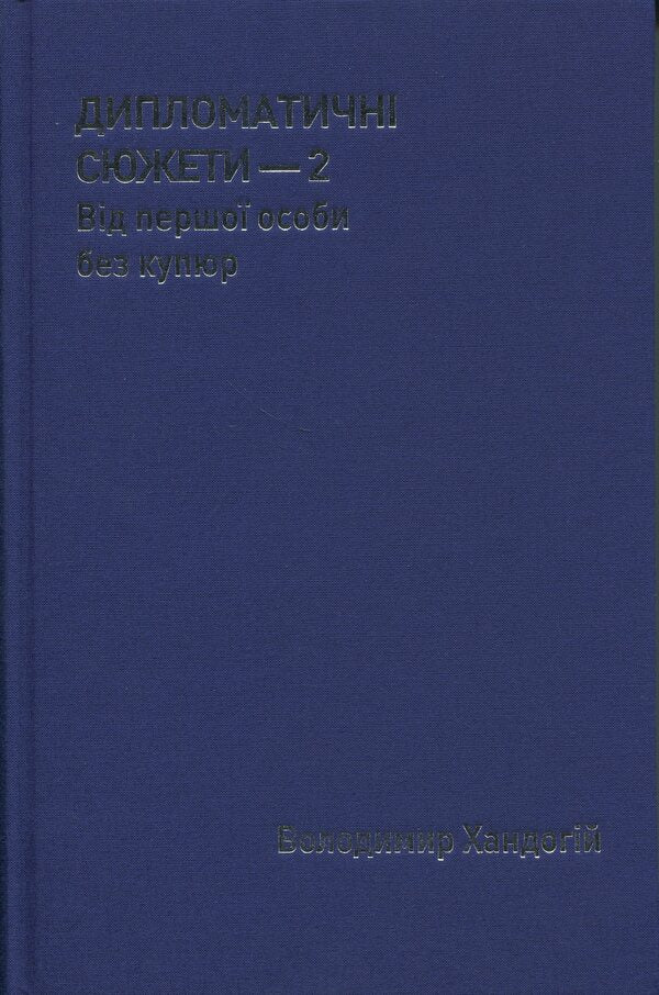 Diplomatic plots 2. From the first person without notes / Дипломатичні сюжети 2. Від першої особи без купюр Владимир Хандогий 978-966-986-736-0-3