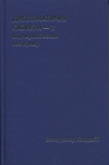 Diplomatic plots 2. From the first person without notes / Дипломатичні сюжети 2. Від першої особи без купюр Владимир Хандогий 978-966-986-736-0-3