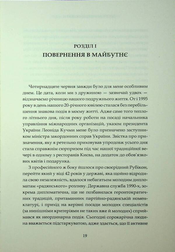 Diplomatic plots 2. From the first person without notes / Дипломатичні сюжети 2. Від першої особи без купюр Владимир Хандогий 978-966-986-736-0-6