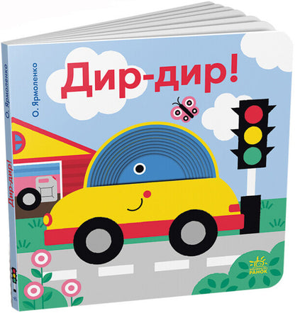 Dir-dir! Funny holes / Дир-дир! Кумедні дірочки Александра Ярмоленко 978-966-751-409-9-1