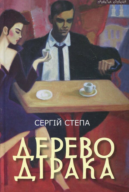 Dirac tree / Дерево Дірака Сергей Степа 978-966-441-306-7-1