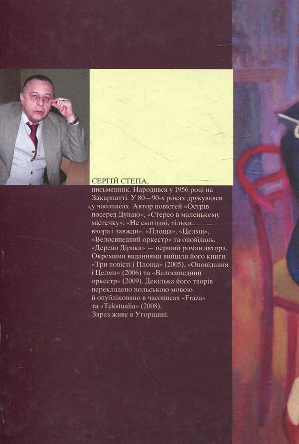 Dirac tree / Дерево Дірака Сергей Степа 978-966-441-306-7-2