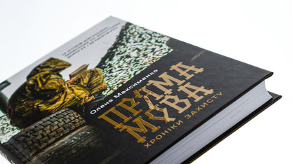 Direct speech. Defense chronicles / Пряма мова. Хроніки захисту Елена Максименко 978-617-17-0359-9-4