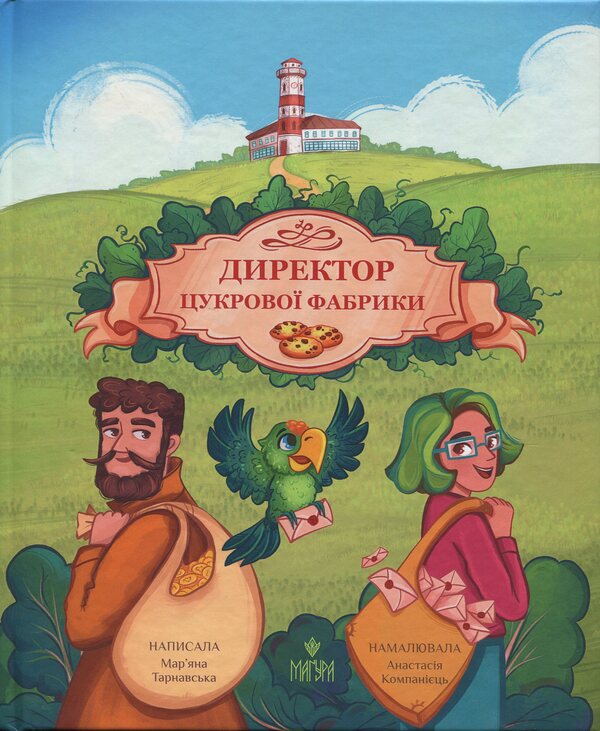 Director Of A Sugar Factory / Директор цукрової фабрики Maryana Tarnavskaya / Мар'яна Тарнавська 9786178177430-1