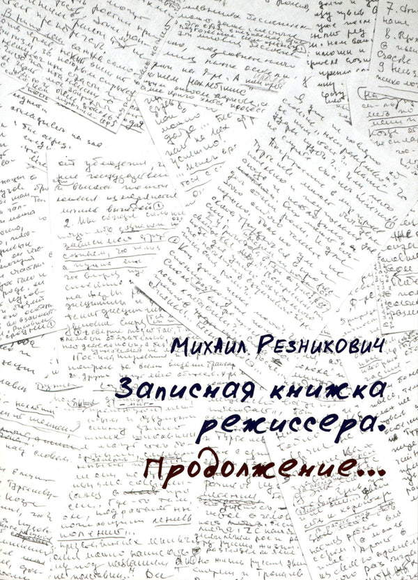 Director's notebook. Continuation / Записная книжка режиссера. Продолжение Михаил Резникович 9789669741714-1