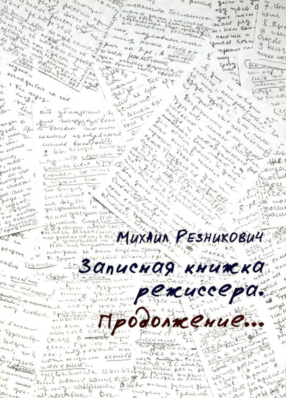 Director's notebook. Continuation / Записная книжка режиссера. Продолжение Михаил Резникович 9789669741714-1