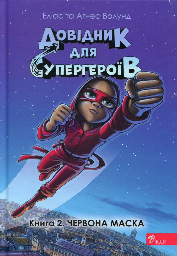 Directory For Superheroes. Book 2. Red Mask / Довідник для супергероїв. Книга 2. Червона маска Elias Valund, Agnes Vohlund / Еліас Волунд, Агнес Волунд 9786178387037-1