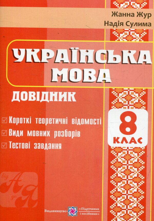 Directory In Ukrainian. Grade 8 / Довідник з української мови. 8 клас Jeanne Jur, Nadiazhda Sulima / Жанна Жур, Наджда Суліма 9789660720480-1