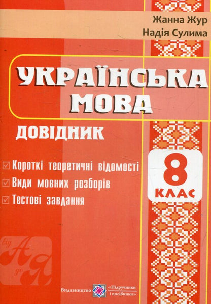 Directory In Ukrainian. Grade 8 / Довідник з української мови. 8 клас Jeanne Jur, Nadiazhda Sulima / Жанна Жур, Наджда Суліма 9789660720480-1