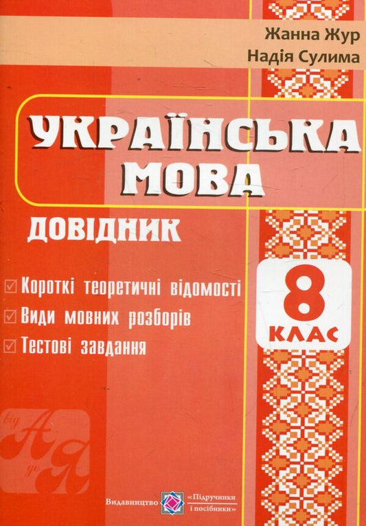Directory In Ukrainian. Grade 8 / Довідник з української мови. 8 клас Jeanne Jur, Nadiazhda Sulima / Жанна Жур, Наджда Суліма 9789660720480-1