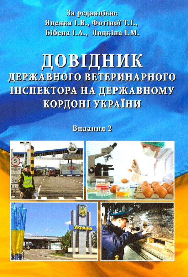 Directory Of The State Veterinary Inspector On The State Bordeault Of Ukraine / Довідник державного ветеринарного інспектора на державному кордоні України / Author not specified 9786177645091-1