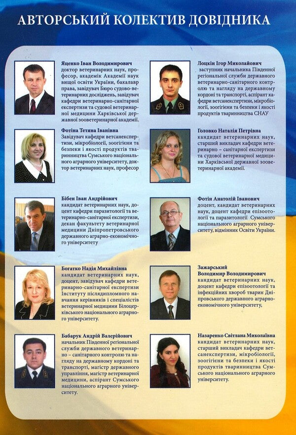 Directory Of The State Veterinary Inspector On The State Bordeault Of Ukraine / Довідник державного ветеринарного інспектора на державному кордоні України / Author not specified 9786177645091-2