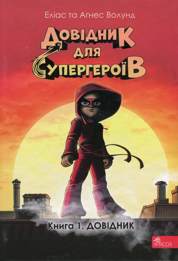 Directory for superheroes. Book 1. Directory / Довідник для супергероїв. Книга 1. Довідник Элиас Волунд 978-617-8387-02-0-1