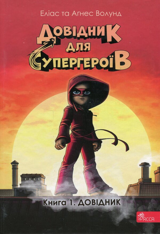 Directory for superheroes. Book 1. Directory / Довідник для супергероїв. Книга 1. Довідник Элиас Волунд 978-617-8387-02-0-1