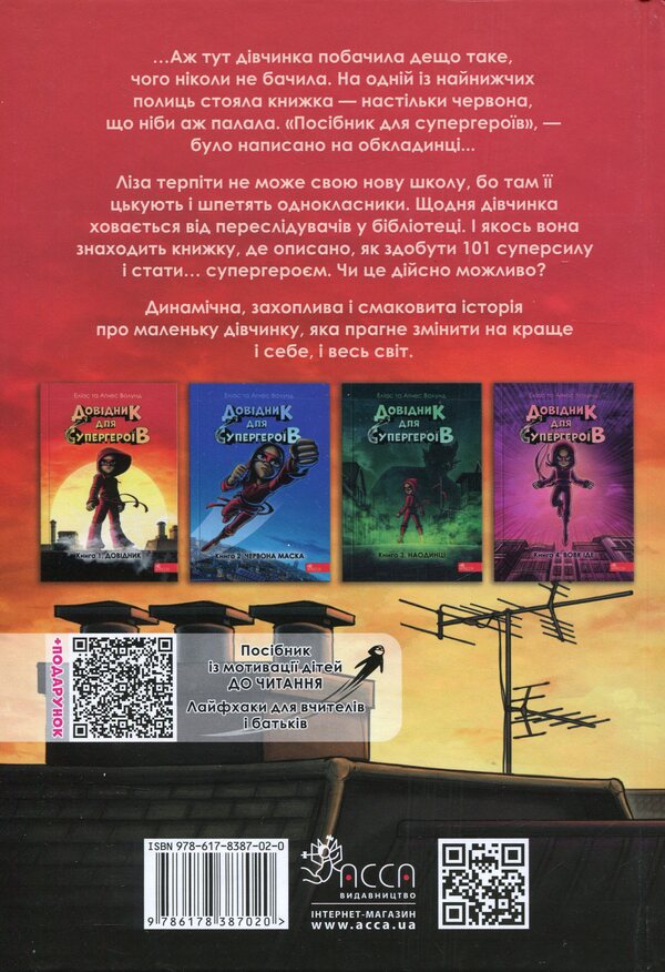 Directory for superheroes. Book 1. Directory / Довідник для супергероїв. Книга 1. Довідник Элиас Волунд 978-617-8387-02-0-3