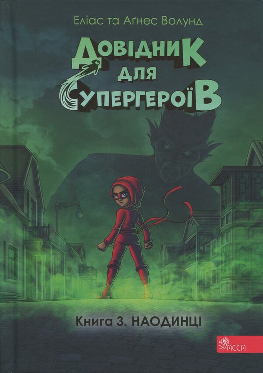 Directory for superheroes. Book 3. Alone / Довідник для супергероїв. Книга 3. Наодинці Элиас Волунд, Агнес Вохлунд 978-617-8387-04-4-1