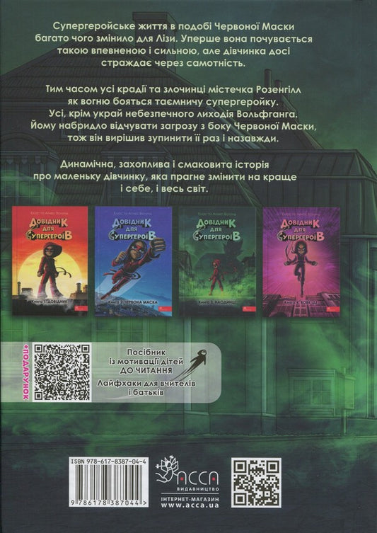 Directory for superheroes. Book 3. Alone / Довідник для супергероїв. Книга 3. Наодинці Элиас Волунд, Агнес Вохлунд 978-617-8387-04-4-2