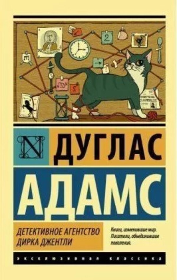Dirk Gentlys Detective Agency - Детективное агентство Дирка Джентли Douglas Adams - Дуглас Адамс Does not apply-1