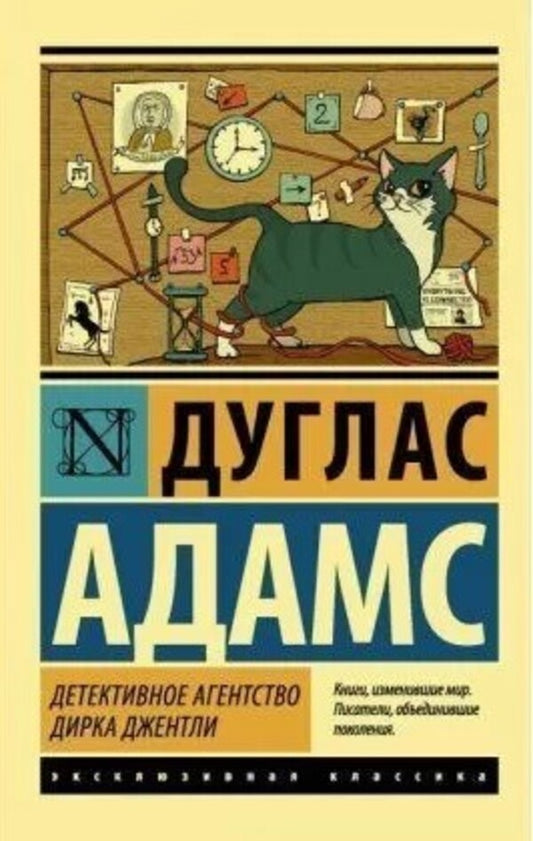 Dirk Gentlys Detective Agency - Детективное агентство Дирка Джентли Douglas Adams - Дуглас Адамс Does not apply-1