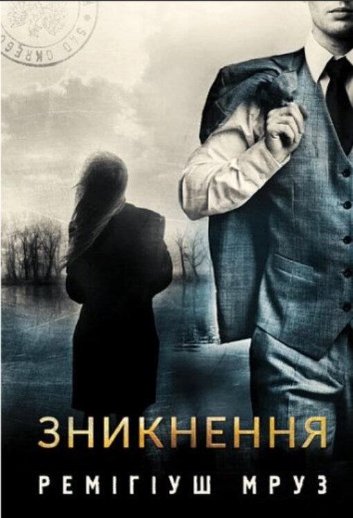 Disappearance: A Novel / Зникнення : роман Remygiush Mruz / Ремігій Мруз 9789661080064-1
