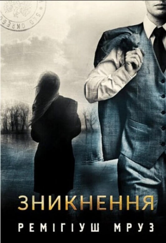 Disappearance: a novel / Зникнення : роман Ремигиуш Мруз 978-966-10-8006-4-1