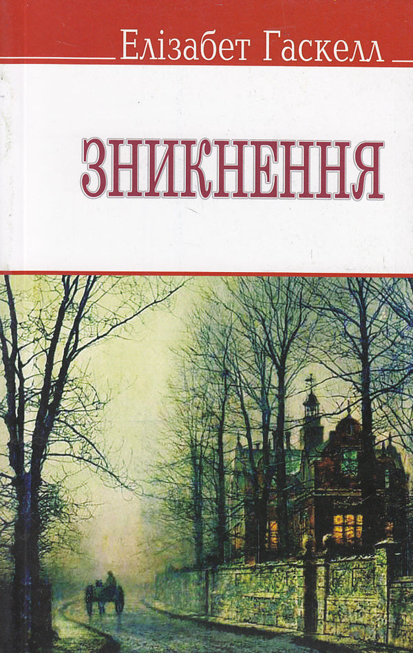Disappearance and other stories / Зникнення та інші оповідання Элизабет Гаскелл 978-617-07-0195-4#978-617-07-0150-3-1