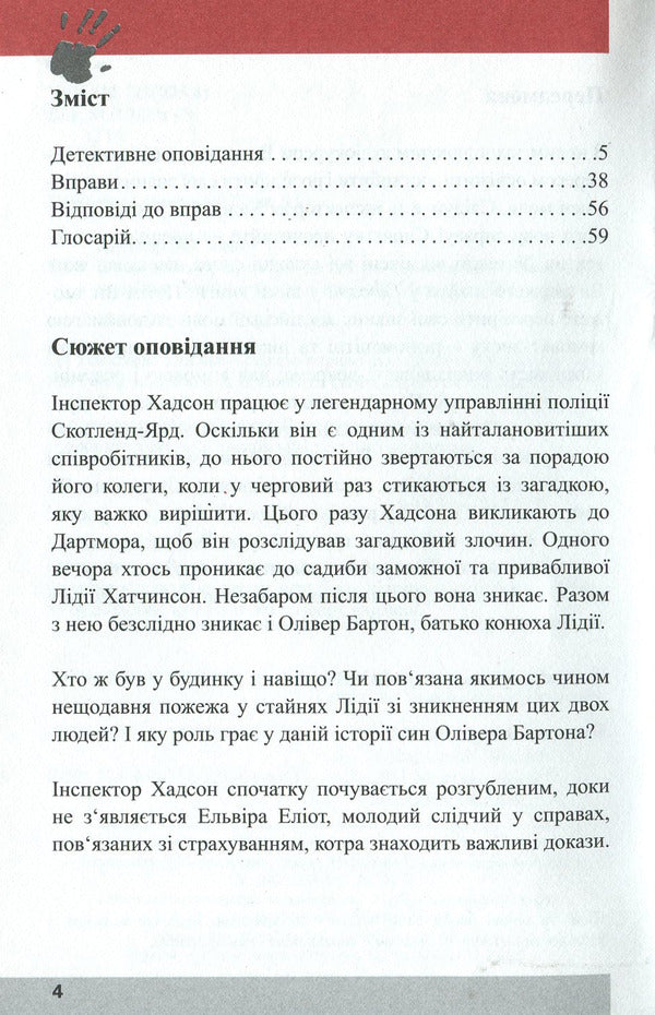 Disappearance in Dartmore. Detective in English. Study guide (+ online audio materials) / Зникнення у Дартморі. Детектив англійською. Навчальний посібник (+ онлайн аудіоматеріали) Джозеф М. Сайкс 978-966-362-228-6-3