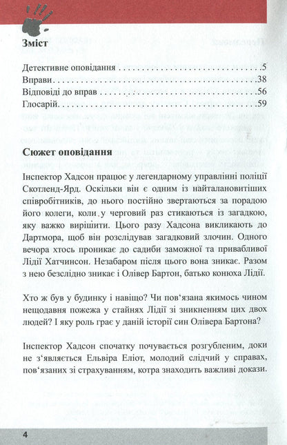 Disappearance in Dartmore. Detective in English. Study guide (+ online audio materials) / Зникнення у Дартморі. Детектив англійською. Навчальний посібник (+ онлайн аудіоматеріали) Джозеф М. Сайкс 978-966-362-228-6-3