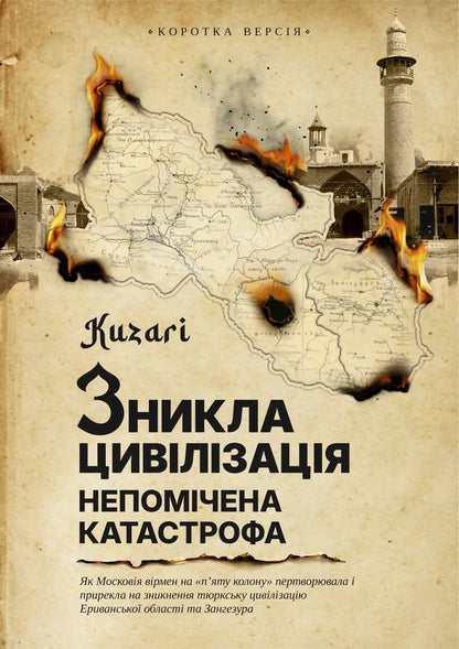Disappeared Civilization An Unnoticed Catastrophe - Зникла цивлзаця непомчена катастрофа Kuzari - Енергя 9786178167226-2